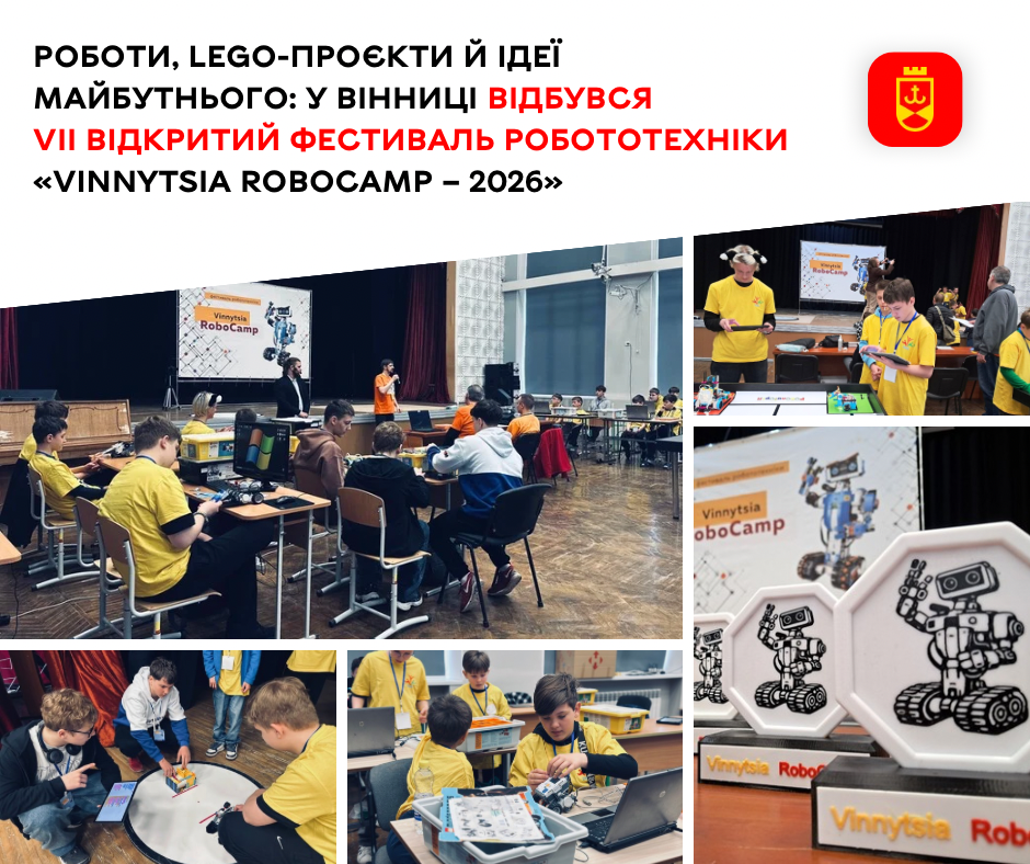 Роботи, LEGO-проєкти й ідеї майбутнього: у Вінниці відбувся VII відкритий фестиваль робототехніки «Vinnytsia RoboCamp – 2026»